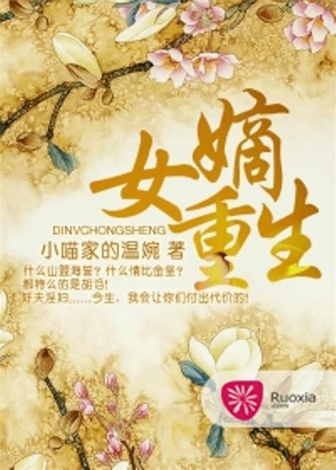 《重生第一嫡女：绝宠世子妃》小说在线阅读-起点中文网