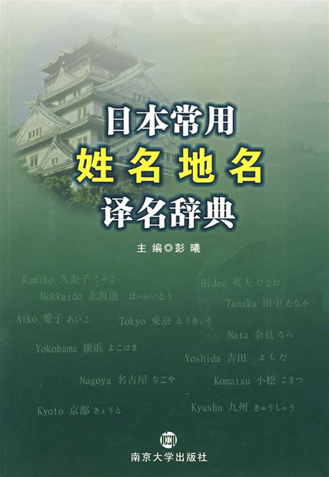日本常用姓名、地名、译名词典_图书列表_南京大学出版社