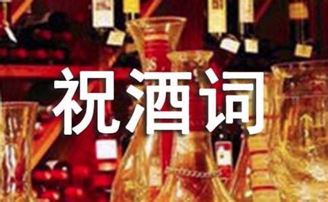 中国特色的酒桌祝酒词