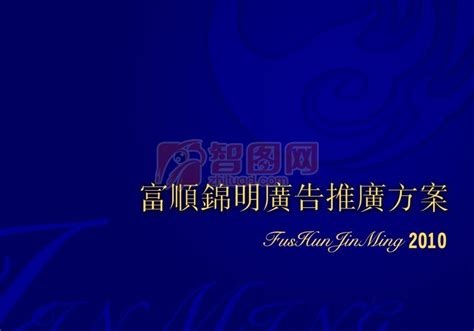 【psd】富顺锦明广告推广方案设计_图片编号：201104160109356885_智图网_www.zhituad.com