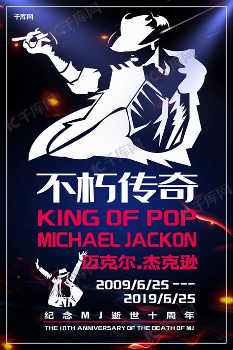迈克尔杰克逊逝世十周年世界巨星流行天王海报海报模板下载-千库网