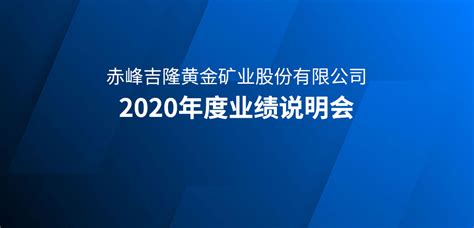 赤峰黄金2020年度业绩说明会