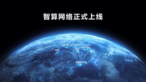 中国算力网“智算网络”上线，鲲鹏昇腾欧拉共筑数字经济底座
