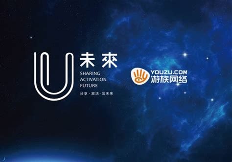 游族网络“U未来”发布会召开 全球化品牌升级