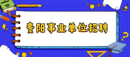 贵阳清镇市招聘79名事业单位工作人员 - 当代先锋网 - 贵阳