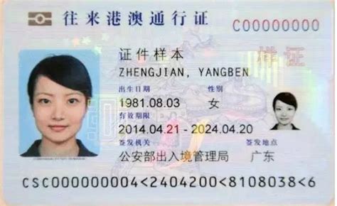 中华人民共和国往来港澳通行证图册_360百科