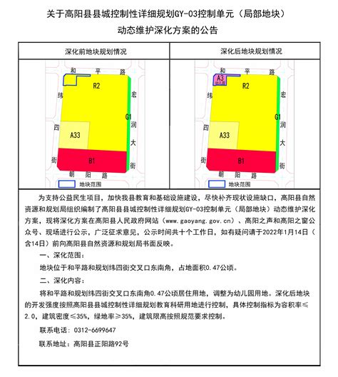 关于高阳县县城控制性详细规划GY-03、13、20、24控制单元（局部地块）动态维护深化方案的公告--高阳县人民政府网站