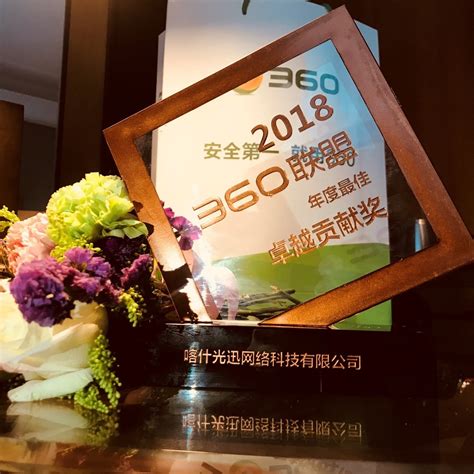 喀什光迅荣获2018年“360联盟年度最佳卓越贡献奖”-云动时代—互联网场景营销服务平台