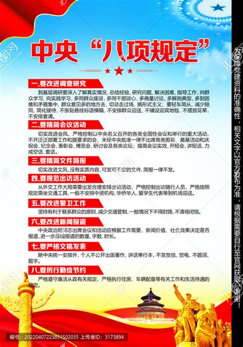 八项规定文化墙图片下载_红动中国