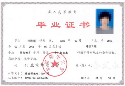北京邮电大学毕业证样本_远程教育招生网