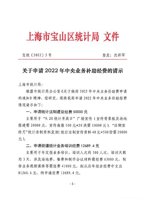 关于申请2022年中央业务补助经费的请示_公开目录_上海市宝山区人民政府门户网站