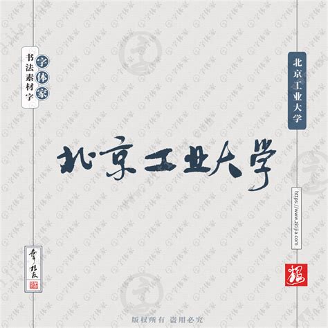 北京交通大学手写书法学校名称系列字体设计可下载源文件书法素材