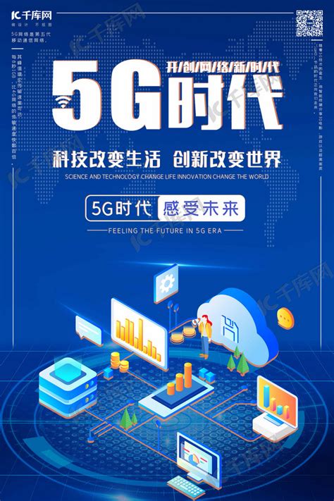 5G时代5g世代5G通信海报海报模板下载-千库网