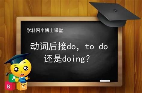 每天学英语：动词后接do，to do还是doing？
