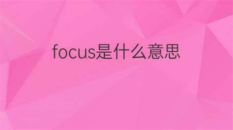 focus是什么意思 focus的翻译、读音、例句、中文解释 – 下午有课