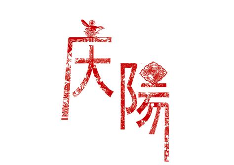 庆阳--字体设计|Graphic Design|typeface/font|我老乡是瞿凡丽_Original作品-站酷(ZCOOL)