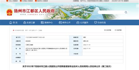 2022年7月江苏扬州市江都人民医院招聘备案制专业技术人员拟聘名单公示（第二批次）