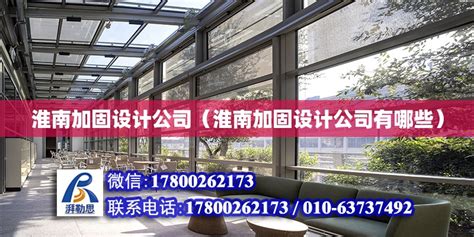 淮南加固设计公司（淮南加固设计公司有哪些） - 结构地下室施工 - 北京湃勒思建筑技术有限公司