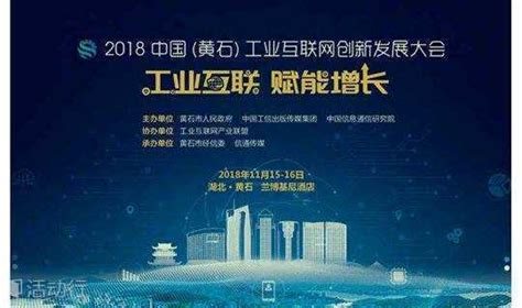 2022第五届中国（黄石）工业互联网创新发展大会将于11月12日举办_手机新浪网