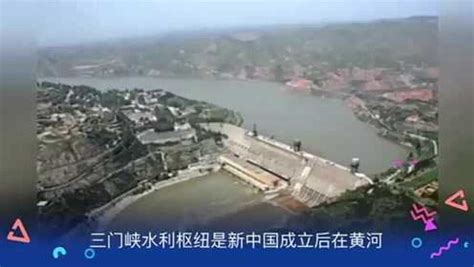 【1957年】黄河三门峡水利枢纽工程正式开工被誉为万里黄河第一坝