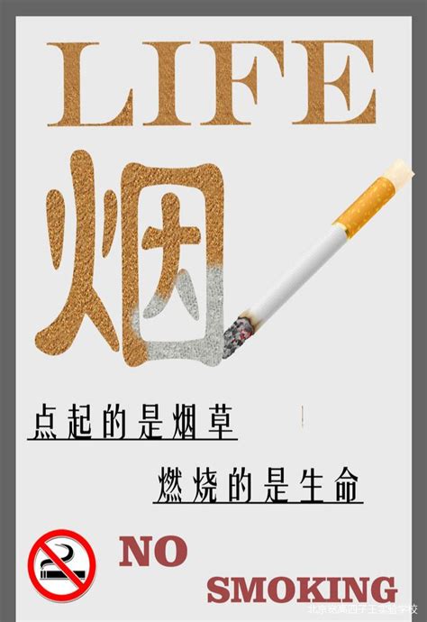 世界无烟日——您“熄”烟了吗？——北京宽高四子王实验学校-宽高教育集团