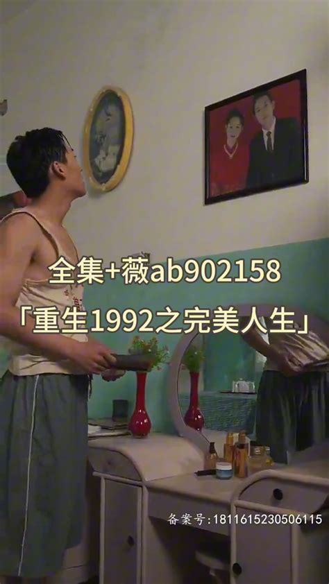 重生1992之完美人生（93集）「已完结」_腾讯视频