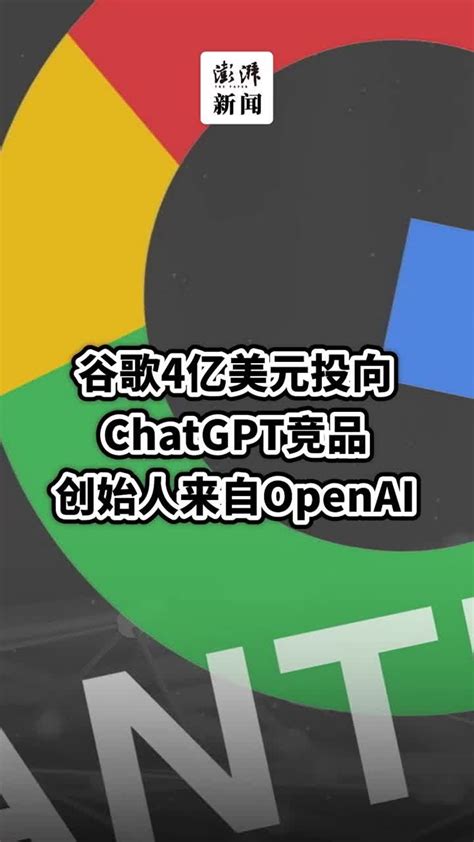 谷歌4亿美元投ChatGPT竞品，创始人来自OpenAI_凤凰网视频_凤凰网