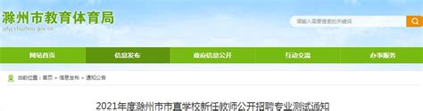 2022年安徽省滁州市市直机关公务用车管理中心招聘调度人员公告