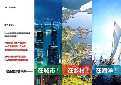 2022青岛崂山区全域旅游发展规划设计方案-89P_精英策划圈-站酷ZCOOL
