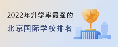 北京排名前十的国际初中学校一览-育路国际学校网