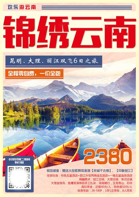 丽江旅游海报模板素材-正版图片400969100-摄图网