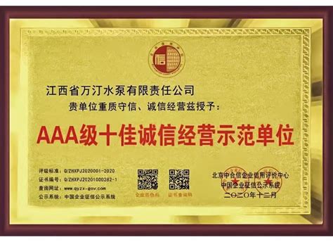 AAA级十佳诚信经营示范单位 - 资质荣誉 - 江西省万汀水泵有限责任公司