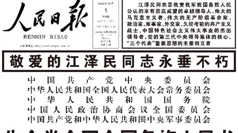 中央主要媒体头版：敬爱的江泽民同志永垂不朽_凤凰网