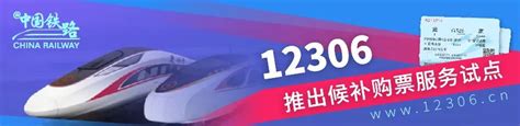 12306候补购票什么时候上线？2018年12月27日起试点- 广州本地宝