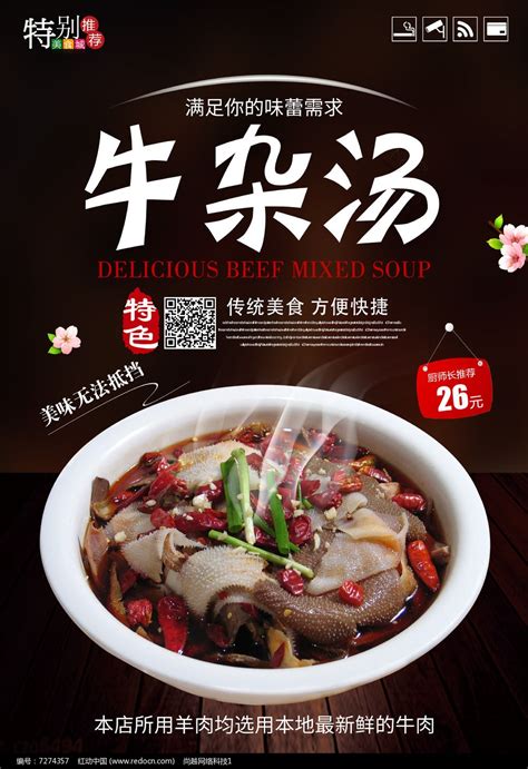 牛杂汤宣传海报图片下载_红动中国