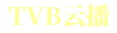 TVB云播 - TVB2024最新电视剧_TVB港剧网
