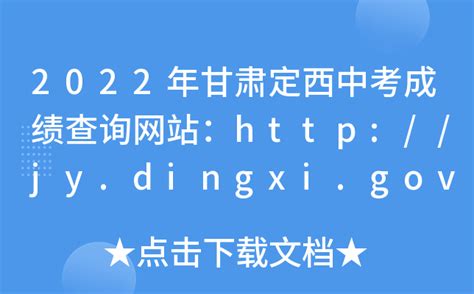 2022年甘肃定西中考成绩查询网站：http://jy.dingxi.gov.cn/