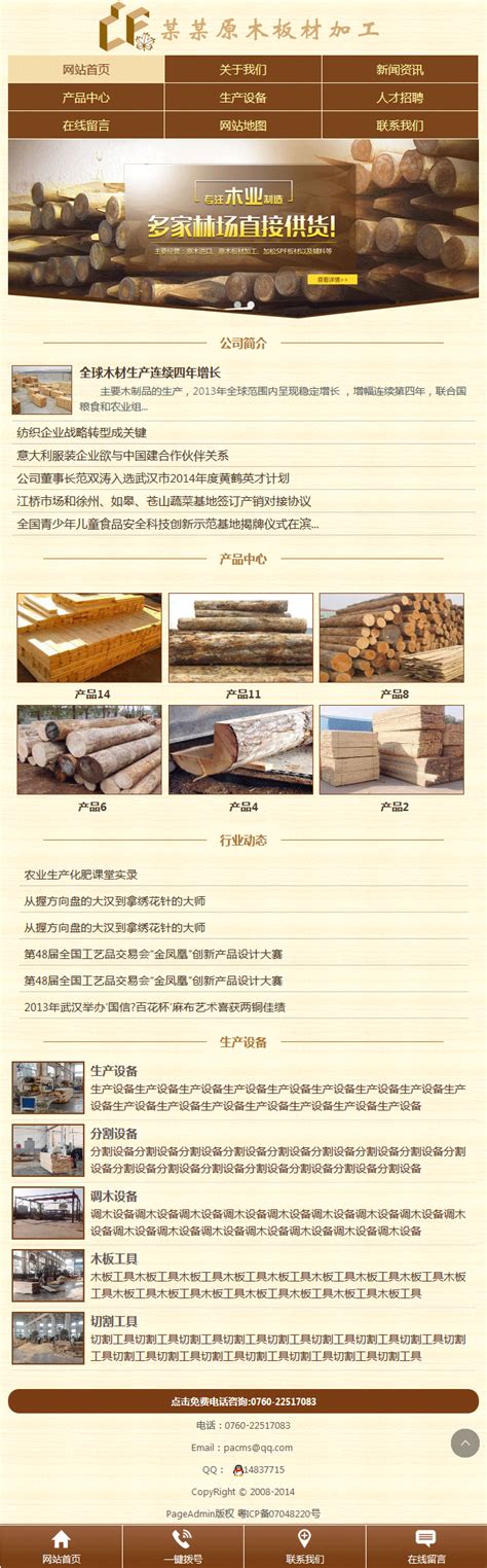 木材公司手机网站模板_木材公司手机网站源码下载-PageAdmin T263