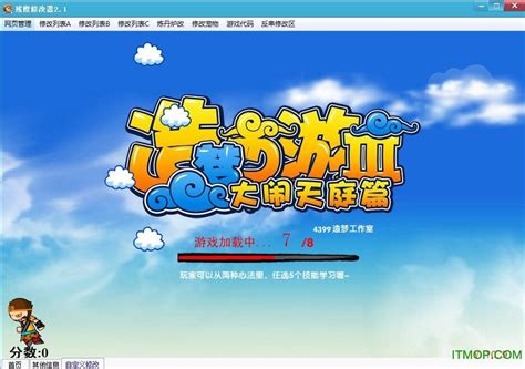 造梦西游3自动修改器桌面版|造梦西游3自动修改版下载 _单机游戏下载