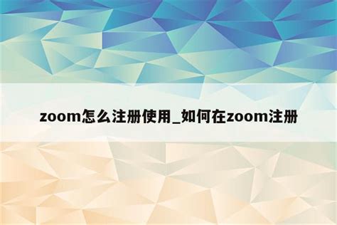 Zoom怎么共享屏幕-Zoom共享屏幕的方法_华军软件园