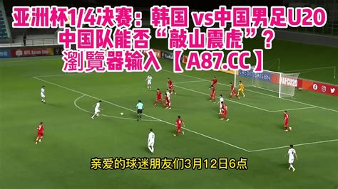 U20男足亚洲杯1/4决赛高清直播：韩国vs中国(官方)全程在线观看直播比赛_腾讯视频