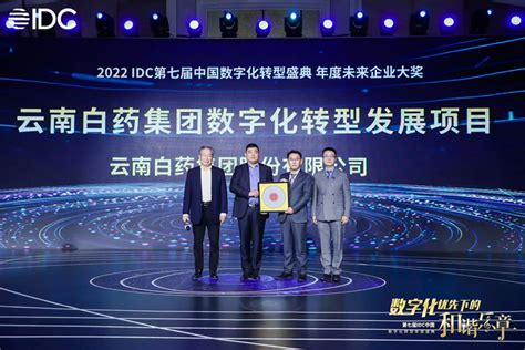 云南白药数字化转型发展项目获2022 IDC中国年度未来企业大奖 - 脉脉
