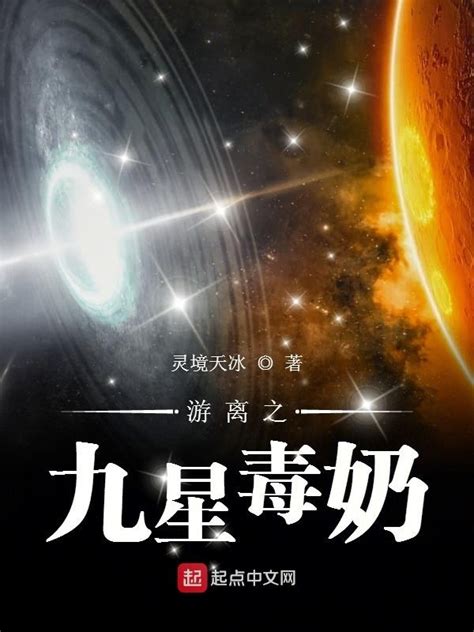 《游离之九星毒奶》小说在线阅读-起点中文网