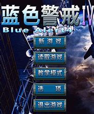 蓝色警戒3中文版_蓝色警戒3 简体中文免安装版下载_3DM单机
