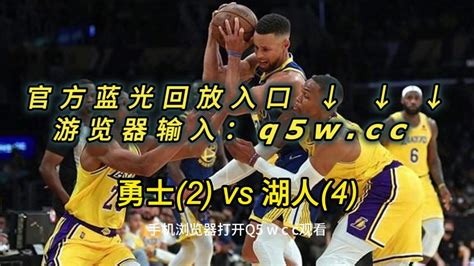 NBA官方免费回放：勇士VS湖人全场在线录像回放中文全场完整回放_腾讯视频