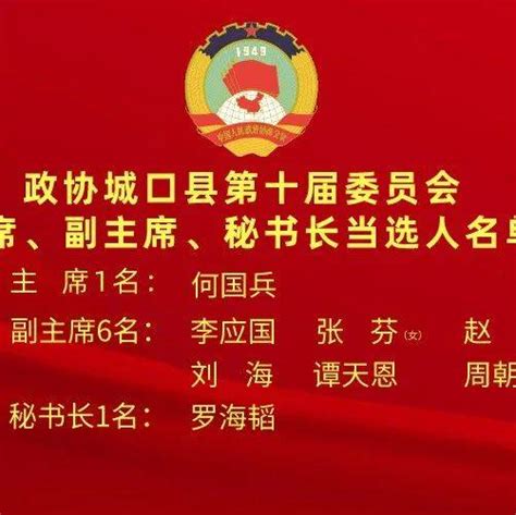 新一届县政协领导班子、常务委员名单_县政协_领导班子_名单