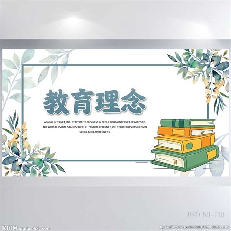 学校教育教学理念展板海报设计设计图__海报设计_广告设计_设计图库_昵图网nipic.com