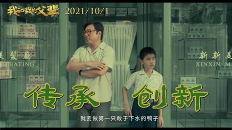 《我和我的父辈》曝《鸭先知》阵容徐峥揭秘中国首支电视广告诞生|鸭先知|我和我的父辈|徐峥_新浪新闻