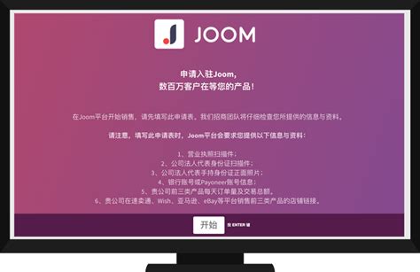 Joom平台如何入驻？Joom开店注册要求及流程-雨果网