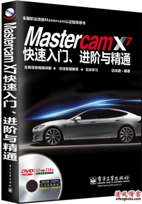 Mastercam视频教程：Mastercam X7快速入门、进阶与精通（适合x7-2019版本学习） - Mastercam教程 - 溪风 ...